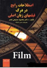 خرید کتاب زبان اصطلاحات رایج در درک فیلم‌های زبان اصلی اثر محمود سمیعی نصر