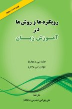خرید رویکردها و روش ها در آموزش زبان ویرایش سوم تالیف علی بهرامی