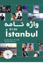 خرید Istanbul B1 – B2 By Mir Jamal Jalali Zonooz کتاب واژه نامه استانبول میر جمال جلالی زنوز