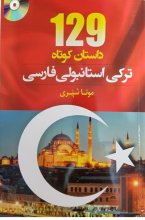 خرید کتاب 129 داستان ترکی استانبولی فارسی اثر مونا شیری انتشارات دانشیار
