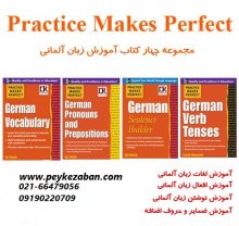 خرید مجموعه 4 جلدی آموزش لغات,افعال,نوشتن,ضمایر و حروف زبان آلمانی Practice Makes Perfect