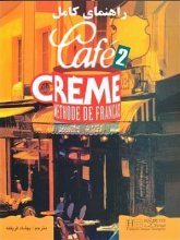 خرید کتاب زبان فرانسه راهنمای کامل cafe creme 2