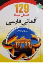 خرید کتاب 129 داستان کوتاه آلمانی فارسی اثر پرویز ذوالجلالی