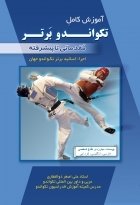 خرید کتاب زبان آموزش کامل تکواندو برتر مقدماتی تا پیشرفته اثر علی اصغر ذوالفقاری