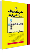 خرید کتاب زبان عمومی کارشناسی ارشد مدرسان شریف اثر مهرداد جوادزاده