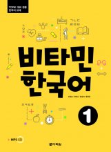 خرید کتاب زبان کره ای ویتامین کرین یک 비타민 한국어 ) Vitamin Korean 1 )