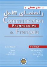 خرید کتاب فرانسه راهنمای کامل Communication Progressive – debutant