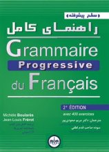 خرید کتاب راهنمای کامل گرامر پروگرسیو سطح پیشرفته grammaire progressive du francais avance تالیف مریم صعودی پور