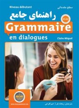 خرید کتاب فرانسه راهنمای جامع Grammaire en dialogue Debutant سطح مقدماتی تالیف امیر گلرخی