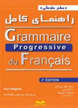 خرید کتاب راهنمای مقدماتی گرامر پروگرسیو فرانسه Grammaire progressive - debutant + CD - 2eme
