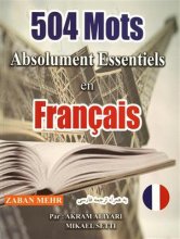 خرید کتاب 504 واژه‌ی ضروری در زبان فرانسه 504mot absolument essentiels en francais