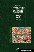 خرید Itineraires litteraires : Histoire de la litterature française XX 1950-1990 رنگی
