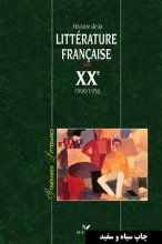 خرید Itineraires litteraires : Histoire de la litterature française XX 1900-1950 رنگی