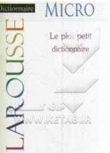 خرید کتاب زبان فرهنگ کوچک فرانسه فارسی لاروس