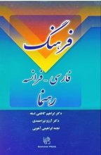 خرید کتاب زبان فرهنگ فارسی فرانسه دکتر کاظمی رهنما