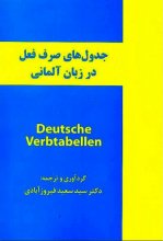 خرید کتاب جدول های صرف فعل در زبان آلمانی deutsche verbtqbellen تالیف سید سعید فیروزآبادی