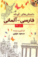 خرید کتاب زبان داستان هاي کوتاه فارسي-آلماني:سطح A2
