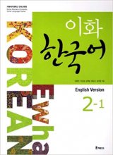 خرید کتاب آموزشی زبان کره ای ایهوا Ewha Korean 2 - 1
