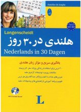 خرید کتاب زبان هلندی در 30 روز،همراه با سی دی (صوتی) تالیف جواد سید اشرف