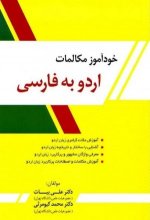 خرید کتاب زبان خودآموز مکالمات اردو به فارسی تالیف دکتر علی بیات