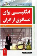 خرید کتاب زبان انگلیسی برای مسافری از ایران 1 اثر ابوالقاسم طلوع