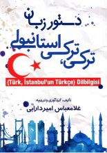 خرید دستور زبان ترکی,ترکی استانبولی تالیف غلامعباس امیر دارابی