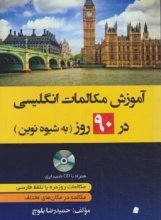 خرید کتاب زبان آموزش مکالمات انگلیسی در 90 روز به شیوه نوین+CD اثر حمیدرضا بلوچ