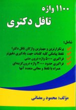 خرید کتاب زبان 1100 واژه تافل دکتری تالیف محمود رمضانی