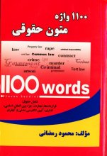 خرید کتاب زبان 1100 واژه متون حقوقی تالیف محمود رمضانی