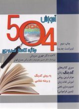 خرید کتاب زبان آموزش 504 واژه کاملا ضروری چاپ دوم ویراست جدید اثر مهری سروش