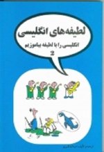 خرید کتاب زبان لطیفه های انگلیسی 2 ۳ اثر عبدالله قنبری