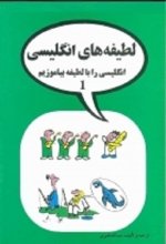 خرید کتاب زبان لطیفه های انگلیسی 1 اثر عبدالله قنبری