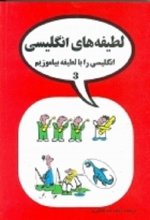 خرید کتاب زبان لطیفه های انگلیسی ۳ اثر عبدالله قنبری