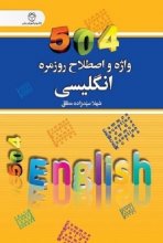 خرید کتاب زبان ۵۰۴ واژه و اصطلاح روزمره‌ی انگلیسی اثر شهلا سیدزاده‌مطلق