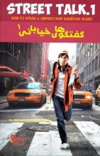 خرید کتاب زبان گفتگوهای خیابانی 1