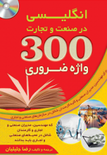 خرید کتاب زبان 300 واژه ضروری انگلیسی در صنعت و تجارت تالیف رضا جلیلیان⁣