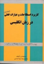 خرید کتاب زبان کاربرد اصطلاحات و عبارات فعلی درزبان انگلیسی تالیف محمدرضا یار احمدی