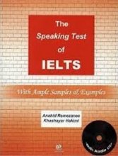 خرید کتاب اسپیکینگ تست آف آیلتس The Speaking Test of IELTS اثر آناهید رمضانی