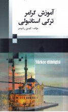 خرید کتاب زبان turkce dibilgisi آموزش گرامر ترکی استانبولی