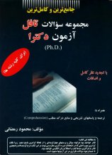 خرید کتاب زبان مجموعه سوالات تافل آزمون دکترا تالیف محمود رمضانی