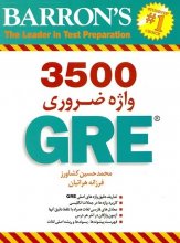 خرید کتاب زبان 3500Essential Words For The GRE اثر دکتر محمد حسین کشاورز