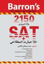 خرید کتاب زبان ۲۱۵۰ واژه ضروری برای آزمون SAT