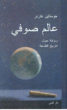 خرید کتاب رمان عربی كتاب عالم صوفي جوستين جاردر دار المنى