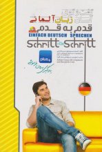 خرید کتاب گفتگوی آسان زبان آلمانی برای فارسی زبان ها تالیف احمد موسوی محسنی