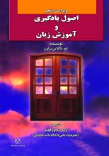 خرید کتاب اصول یادگیری و آموزش زبان ویراست پنجم تالیف دکتر منصور فهیم