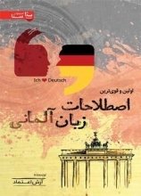 خرید کتاب اولین و قوی ترین اصطلاحات زبان آلمانی تالیف آرش اعتماد