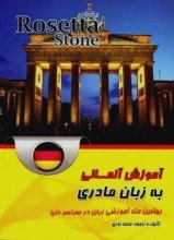 خرید کتاب آموزش آلمانی به زبان مادری بر اساس Rosetta Stone تالیف محمد نوری