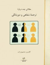 خرید کتاب زبان مقالاتی چند درباره ترجمه شفاهی و دوزبانگی اثر کامبیز محمودزاده