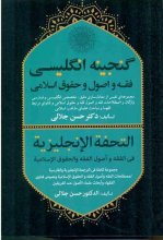 خرید کتاب گنجینه انگلیسی فقه و اصول و حقوق اسلامی تالیف دکتر حسن جلالی