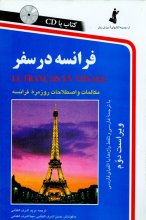 خرید كتاب فرانسه در سفر تالیف مریم اشرف الکتابی